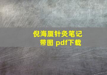 倪海厦针灸笔记带图 pdf下载